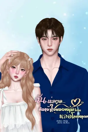 ปกนิยาย ฉันน่ะเหรอ…คือเจ้าใจของหนุ่มวิศวะหล่อโลกหยุดหมุน