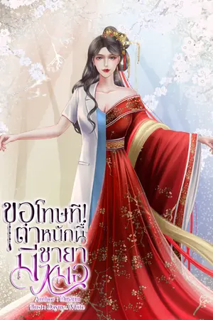 ปกนิยาย ขอโทษที! ตำหนักนี้มีชายาหมอ (จบแล้ว)