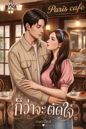ปกนิยาย ก็ว่าจะตัดใจ