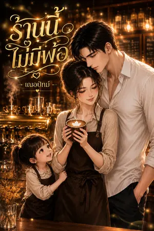 ปกนิยาย ร้านนี้ไม่มีพ่อ
