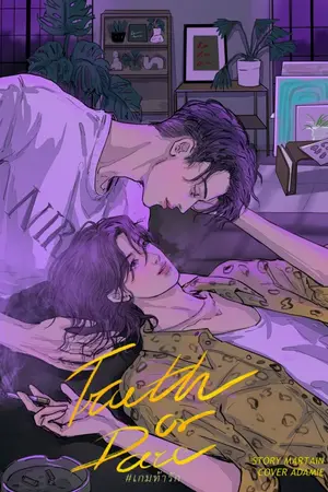ปกนิยาย Truth or Dare #เกมท้ารัก (Yaoi)