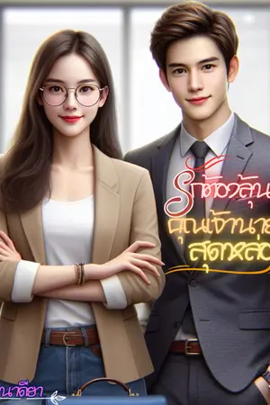 ปกนิยาย รักต้องลุ้น คุณเจ้านายสุดหล่อ (จบแล้ว มี E-book )