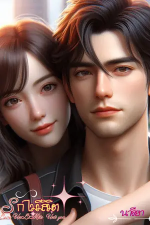 ปกนิยาย Love Unlimitz "Until you"  รักไม่มีลิมิต