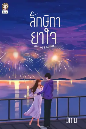 ปกนิยาย