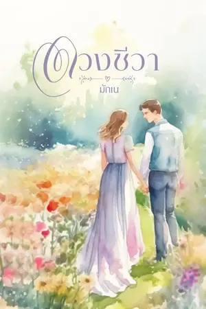 ปกนิยาย ดวงชีวา