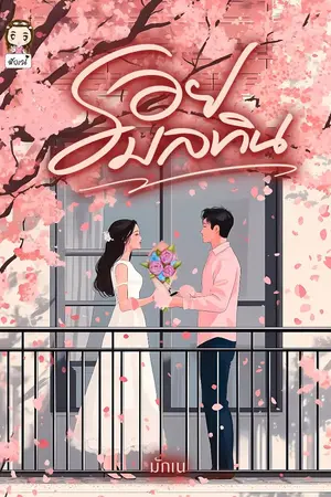 ปกนิยาย รอยมลทิน.