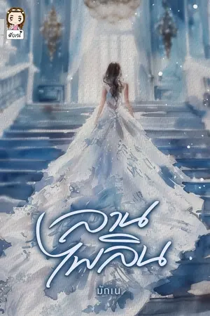 ปกนิยาย ลานไพลิน..