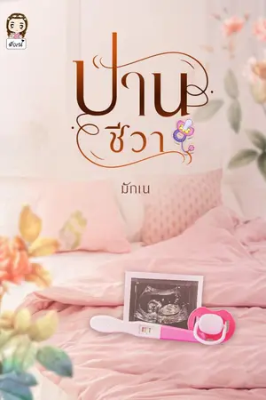 ปกนิยาย ปานชีวา...