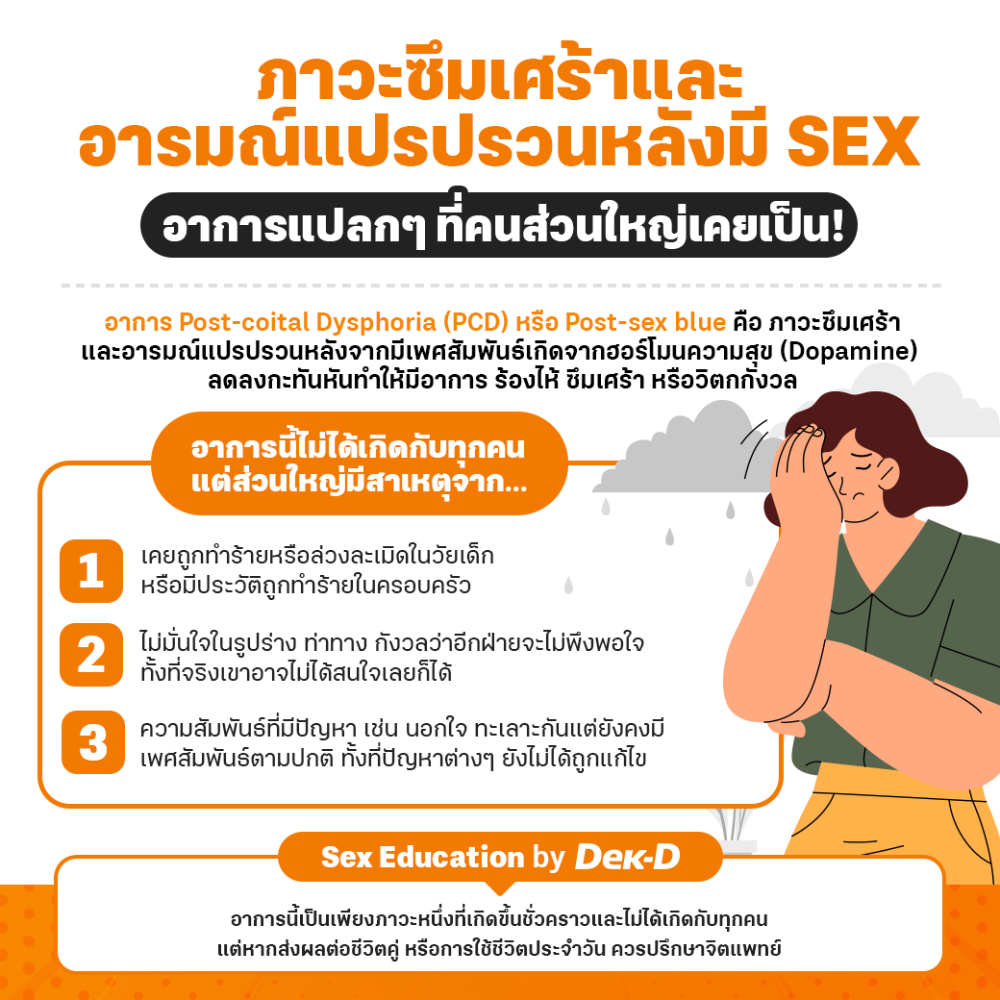 อาการ Post-coital Dysphoria (PCD) หรือ Post-sex blue หรือภาวะซึมเศร้าและอารมณ์แปรปรวนหลังจากมีเพศสัมพันธ์