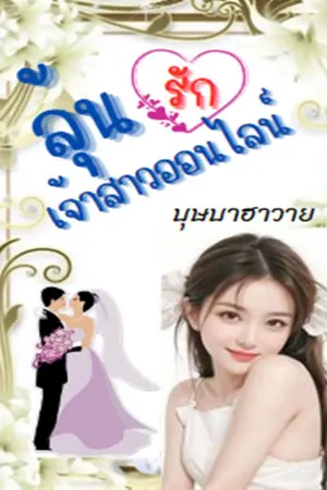 ปกนิยาย ลุ้นรักเจ้าสาวออนไลน์