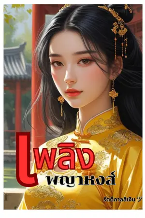 ปกนิยาย เพลิงพญาหงส์