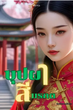 ปกนิยาย บุปผาสีมรกต