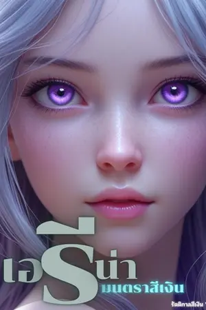 ปกนิยาย เอรีน่า มนตราสีเงิน