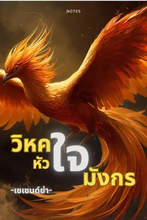 ปกนิยาย วิหคหัวใจมังกร (✯ผลงานตีพิมพ์)