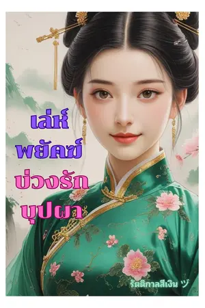 ปกนิยาย เล่ห์พยัคฆ์บ่วงรักบุปผา