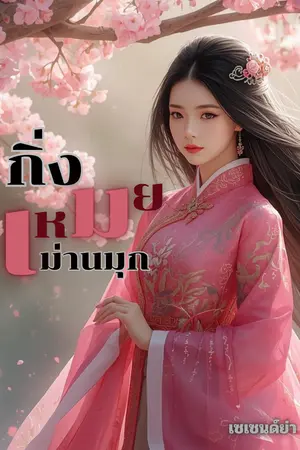 ปกนิยาย กิ่งเหมยม่านมุก (✯ผลงานตีพิมพ์)