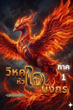 ปกนิยาย วิหคหัวใจมังกร [ภาค 1] (✯ผลงานตีพิมพ์)