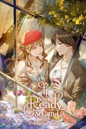ปกนิยาย ถ้าคุณพร้อม...ฉันก็รัก If you're ready, so am I #วิวเบรย์