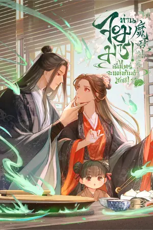 ปกนิยาย ท่านจอมมาร! เมื่อไหร่จะแต่งกับข้าสักที!? 魔君, 快娶我！