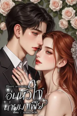 ปกนิยาย [ฟรี+Ebook]Heart warming อุ่นหัวใจนายมาเฟีย