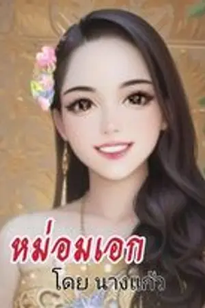 ปกนิยาย หม่อมเอก