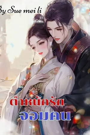 ปกนิยาย ตำหนักรักจอมคน