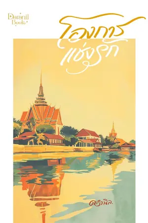 ปกนิยาย โองการแช่งรัก