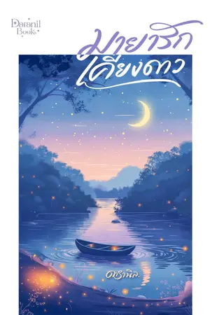 ปกนิยาย มายารักเคียงดาว