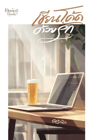 ปกนิยาย เขียนโค้ดด้วยรัก