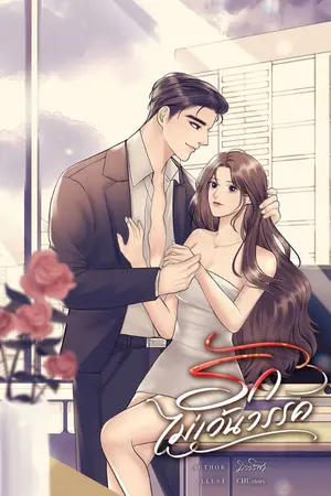 ปกนิยาย รักไม่เว้นวรรค