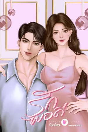 ปกนิยาย รักพอดี