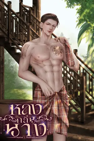 ปกนิยาย หลงกลิ่นนาง