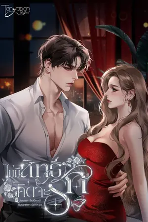 ปกนิยาย ไม่มีสิทธิ์คิดจะรัก