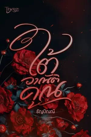 ปกนิยาย ใต้อาณัติคุณ