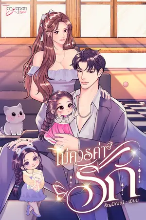 ปกนิยาย ไม่ควรค่ารัก