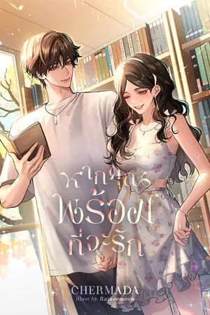 ปกนิยาย หากคุณพร้อมที่จะรัก