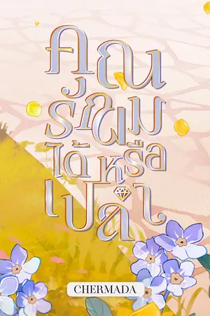 ปกนิยาย คุณรักผมได้หรือเปล่า