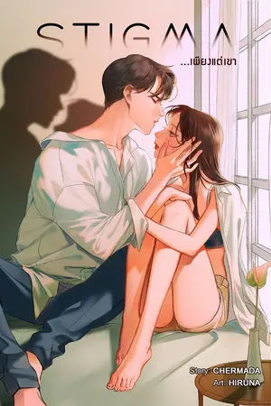 ปกนิยาย S T I G M A ...เพียงแต่เขา (อ่านฟรี ถึง 28 ก.ย. 63)