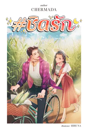 ปกนิยาย ชิดรัก [มี ebook, รูปเล่ม]