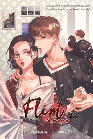 ปกนิยาย FLIRT WITH YOU รักเพราะเธอมันร้าย