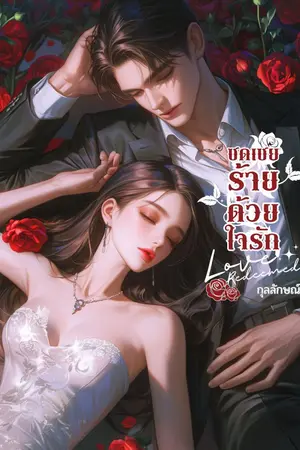 ปกนิยาย ชดเชยร้ายด้วยใจรัก : Love Redeemed (มีอีบุ๊ค)