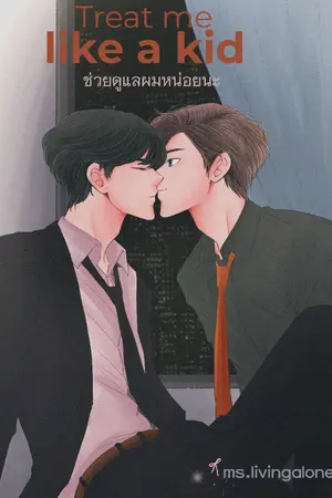 ปกนิยาย (มีอีบุ๊ค) Treat me like a kid l ช่วยดูแลผมหน่อยนะ