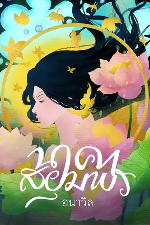 ปกนิยาย Naga's Story นาคาสยุมพร