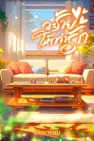 ปกนิยาย จะร้ายให้เท่ารัก มี E-book แล้วใน Meb