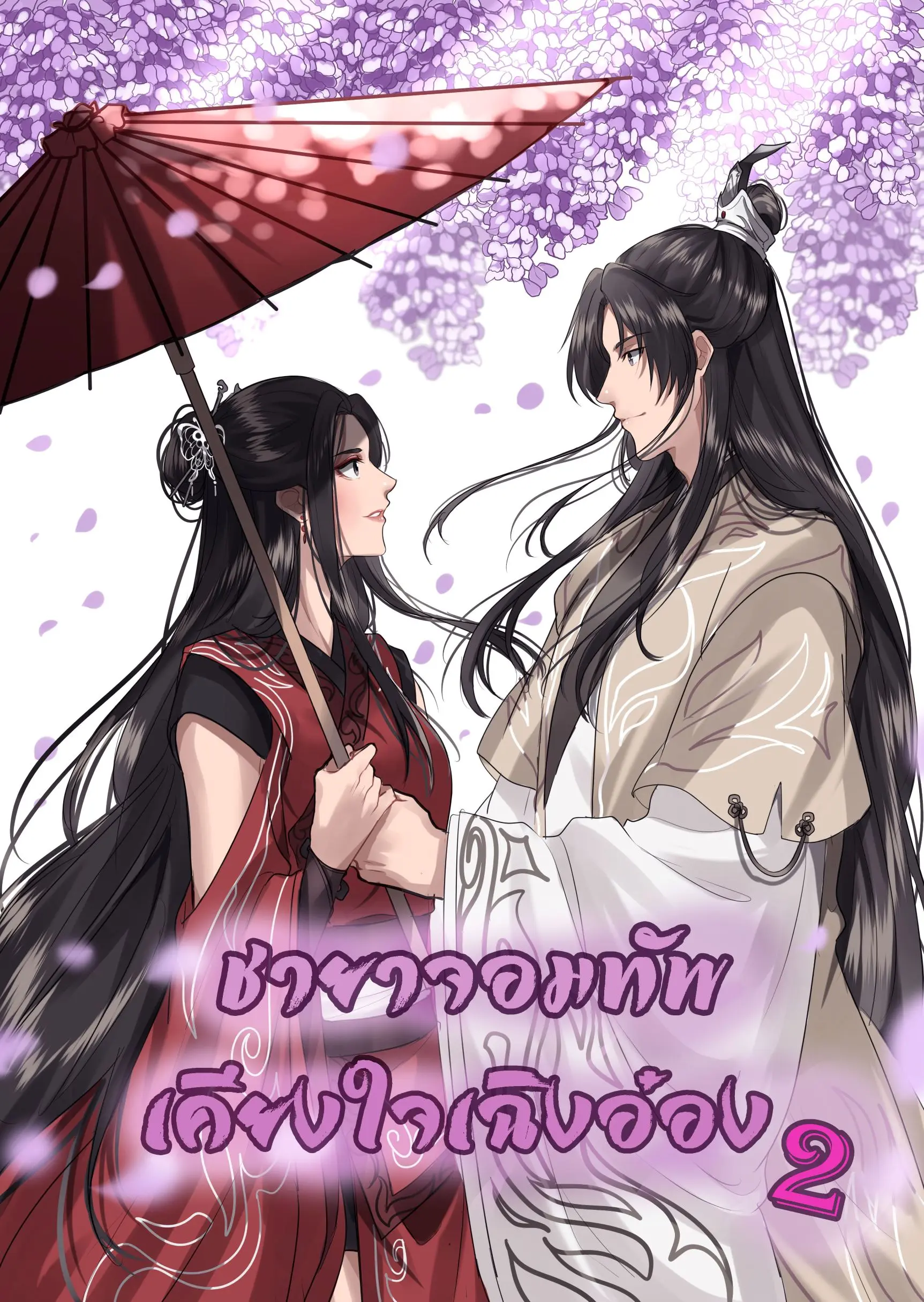 ปกนิยาย ชายาจอมทัพเคียงใจเฉิงอ๋อง เล่ม2