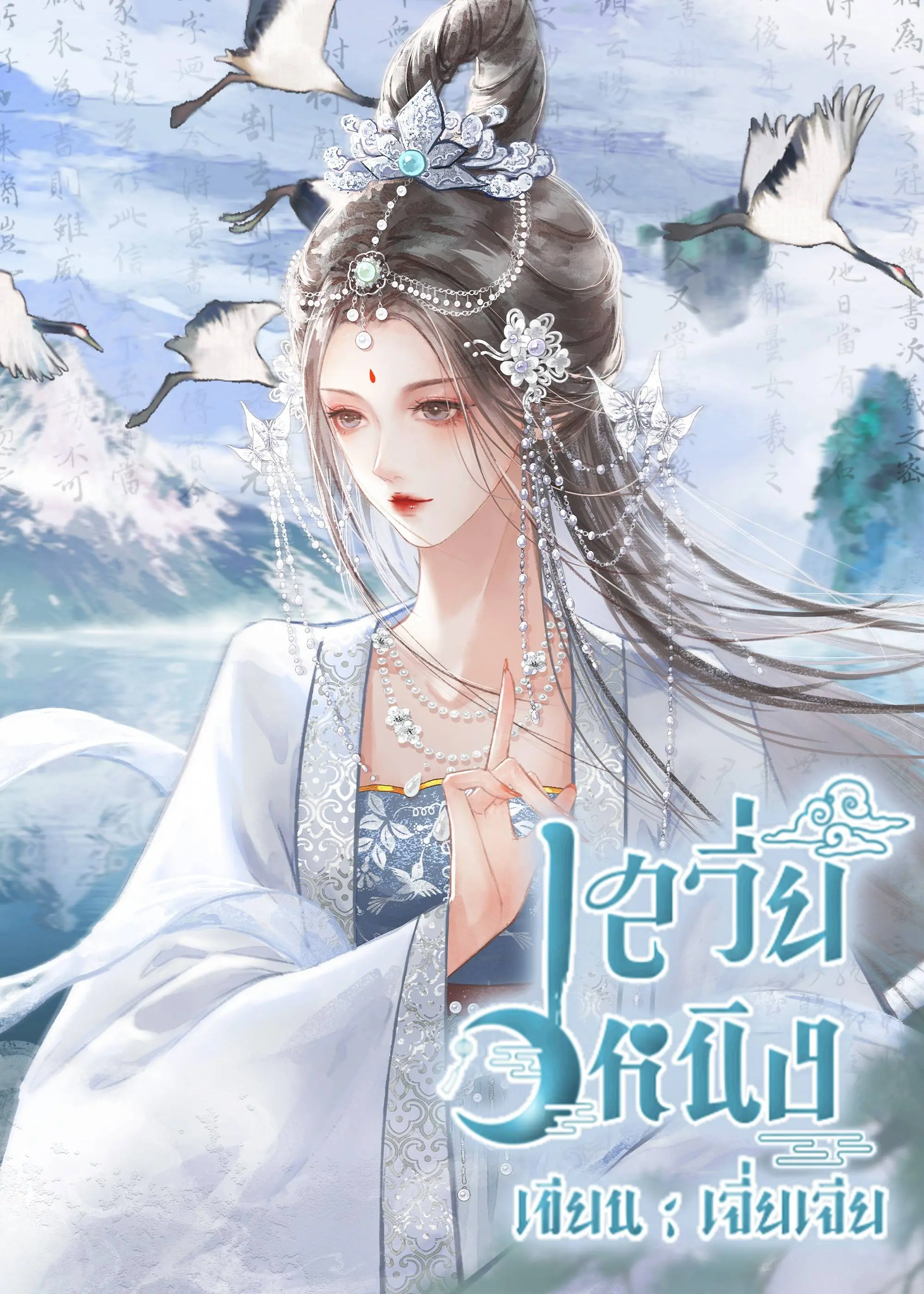 ปกนิยาย เสวี่ยหนิง