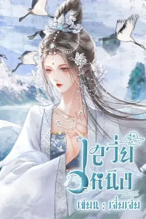 ปกนิยาย เสวี่ยหนิง (ชื่อเดิม เสวี่ยหนิงเทพธิดาบันดาลรัก)