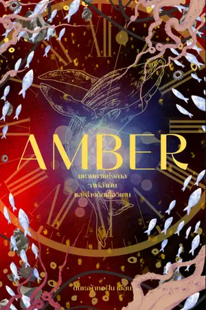 ปกนิยาย Amber นครแห่งกาล ปลาวาฬอำพัน ช่างตัดเสื้อวิเศษ