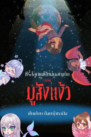 ปกนิยาย ซีรี่ส์ลูกแม่ปัทม์ผจญภัย
