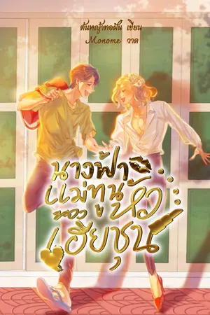ปกนิยาย นางฟ้าแม่ทูนหัวของเฮียชุน